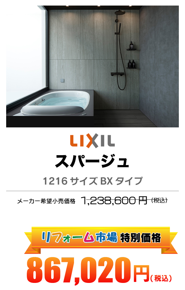 LIXIL スパージュ 855,140円（税込）