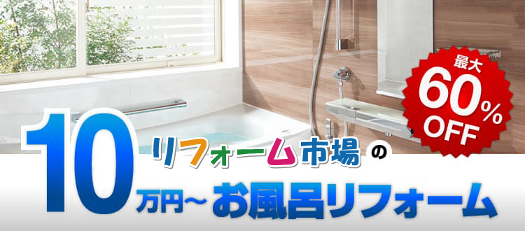 リフォーム市場の10万円〜お風呂リフォーム