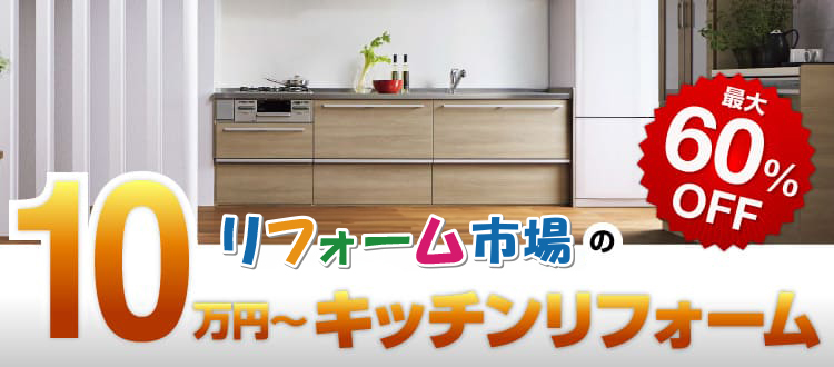 リフォーム市場の10万円〜キッチンリフォーム