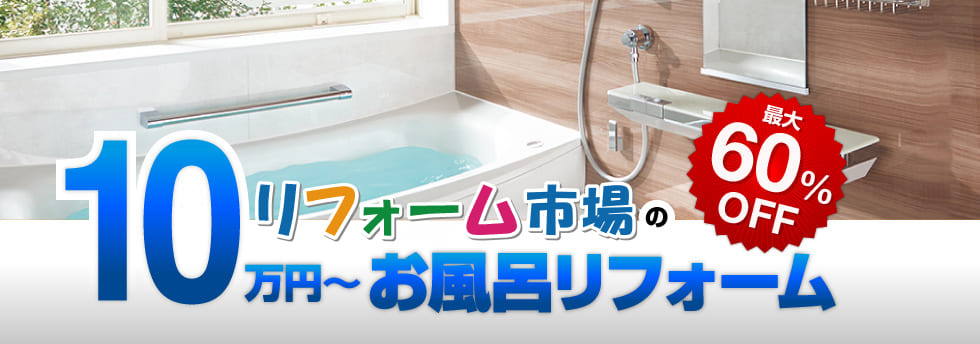 リフォーム市場の10万円〜お風呂リフォーム