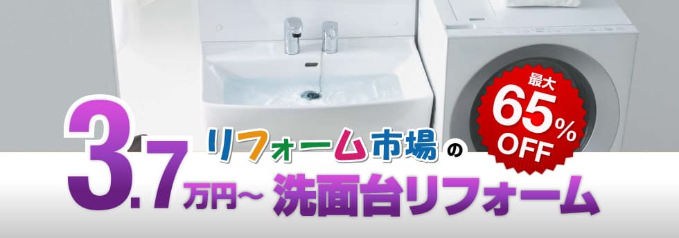 リフォーム市場の10万円〜洗面台リフォーム
